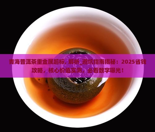 青海普洱茶重金属超标
