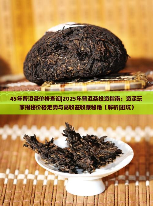 45年普洱茶价格查询