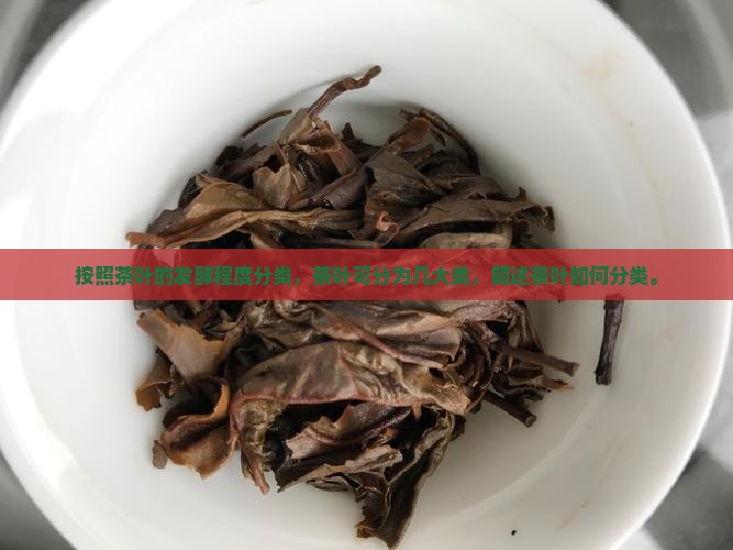 按照茶叶的发酵程度分类