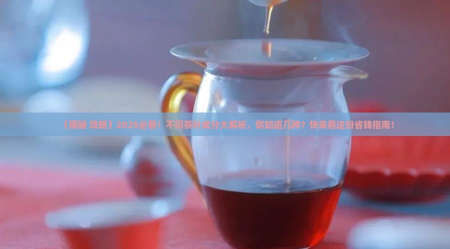 不同茶叶的成分与营养价值