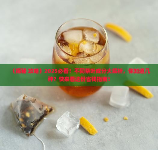 不同茶叶的成分与营养价值