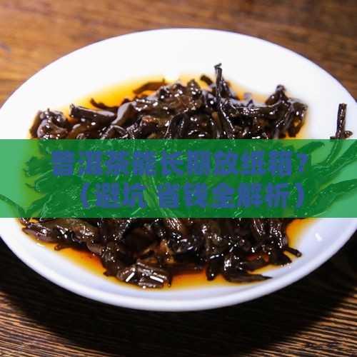 普洱茶可以放纸箱