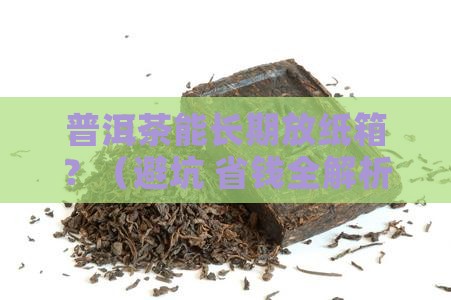 普洱茶可以放纸箱