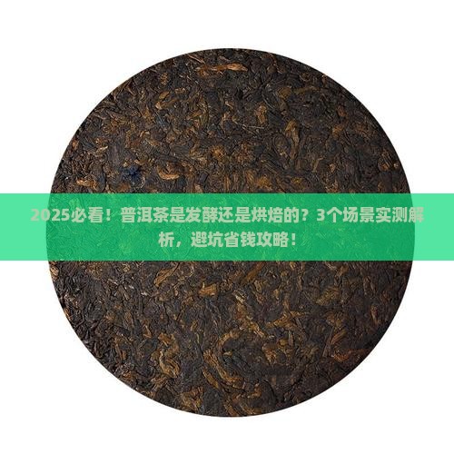 普洱茶是发酵的还是烘培的