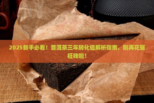 普洱茶三年的转化值