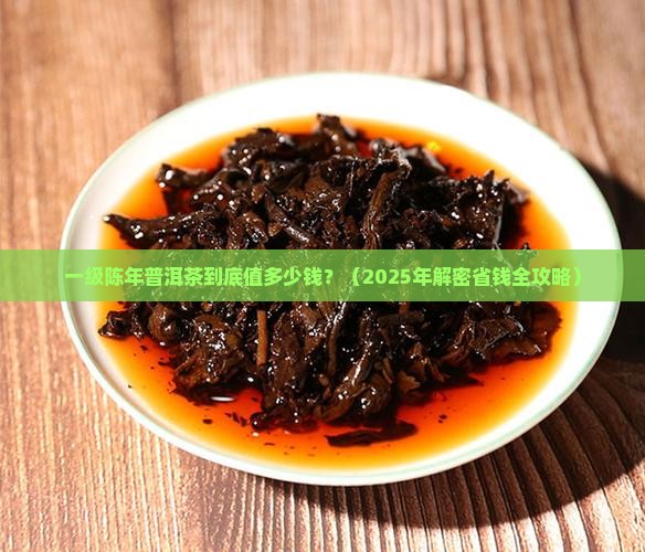 一级陈年普洱茶多少钱