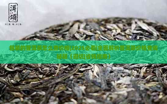 包装的普洱茶怎么查价格