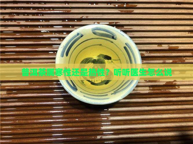 普洱茶属寒性或热性的