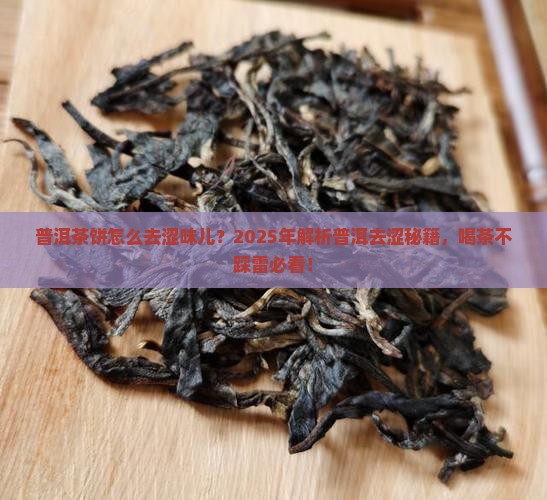 普洱茶饼怎么去涩味儿啊