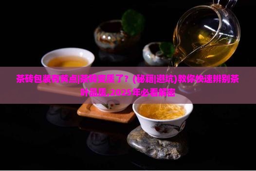 茶砖包装有黄点