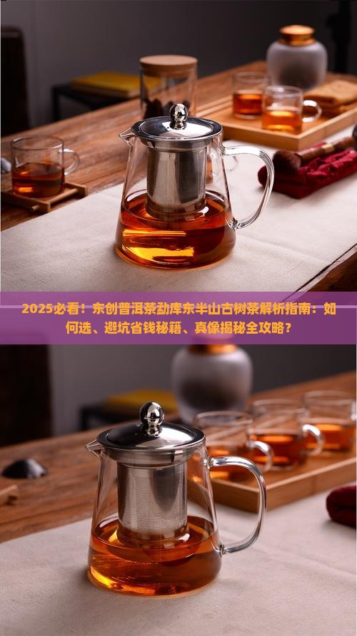 东创普洱茶勐库东半山古树茶