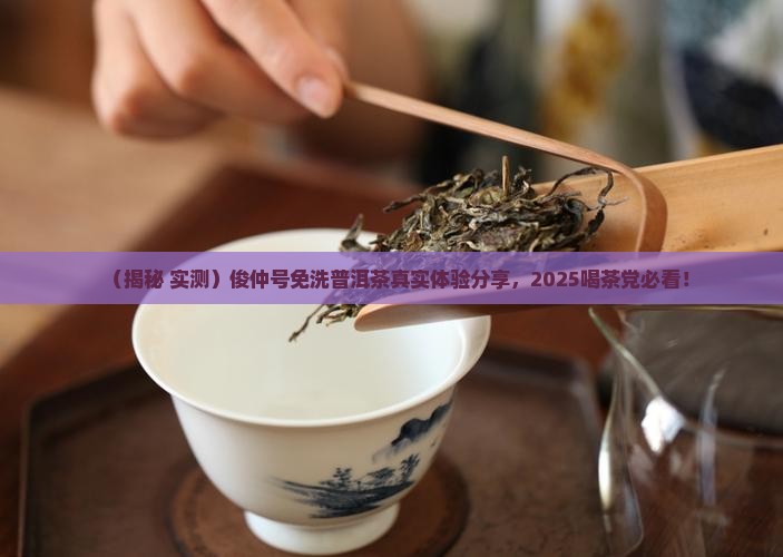 俊仲号免洗普洱茶怎么样