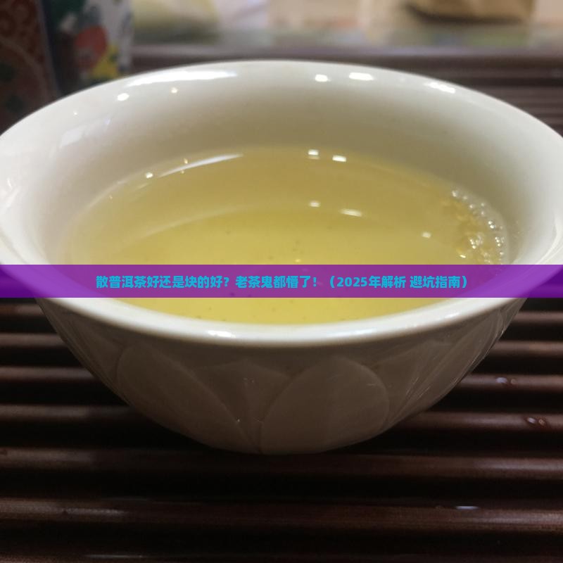 散普洱茶好还是块的好
