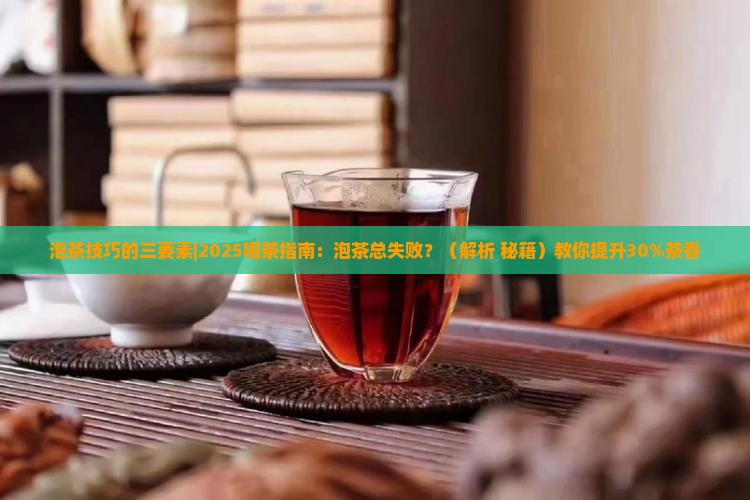 泡茶技巧的三要素