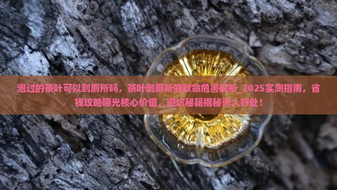 泡过的茶叶可以到厕所吗 泡过的茶叶可以到厕所吗