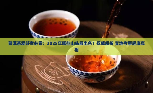 普洱茶哪几个山头最出名 普洱茶哪几个山头最出名