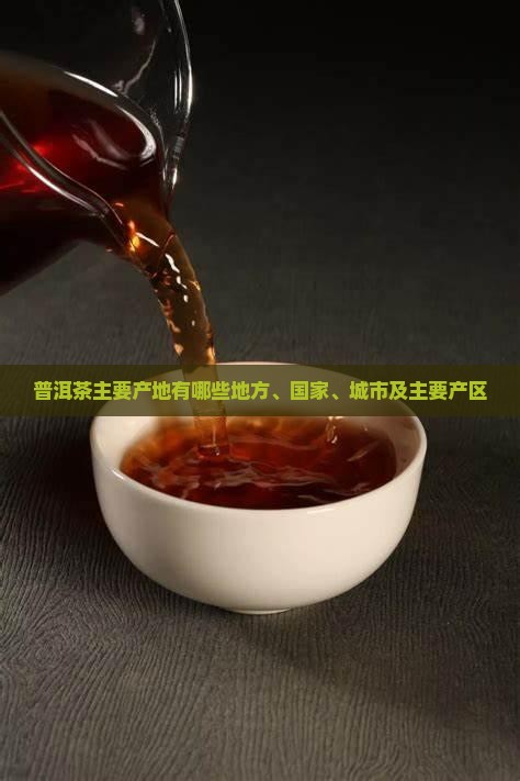 普洱茶主要产地有哪些