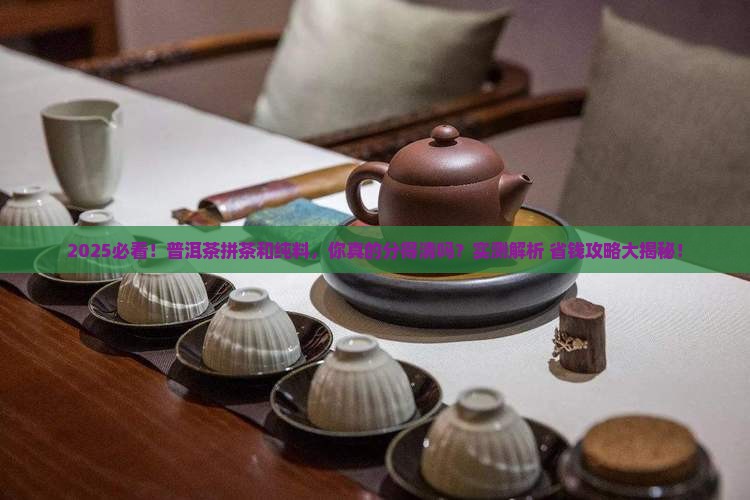 普洱茶拼茶和纯料的区别