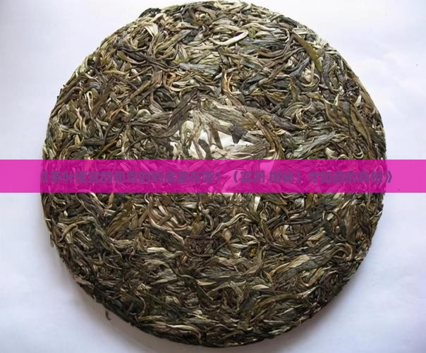 茶叶便宜的和贵的有啥区别
