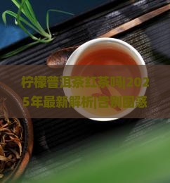 柠檬普洱茶红茶吗