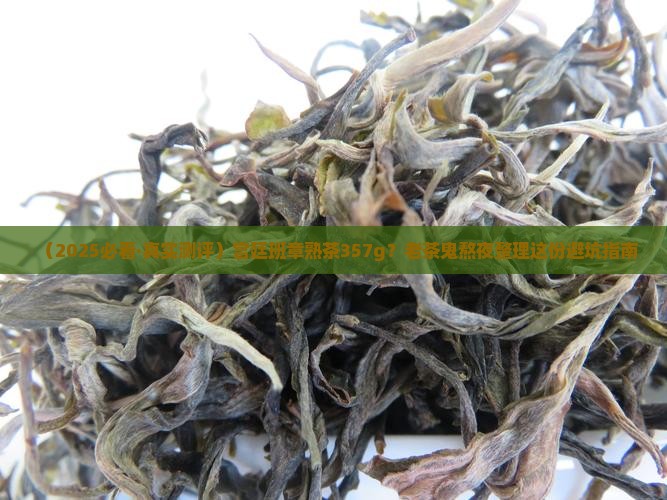 宫廷班章普洱茶熟茶357g