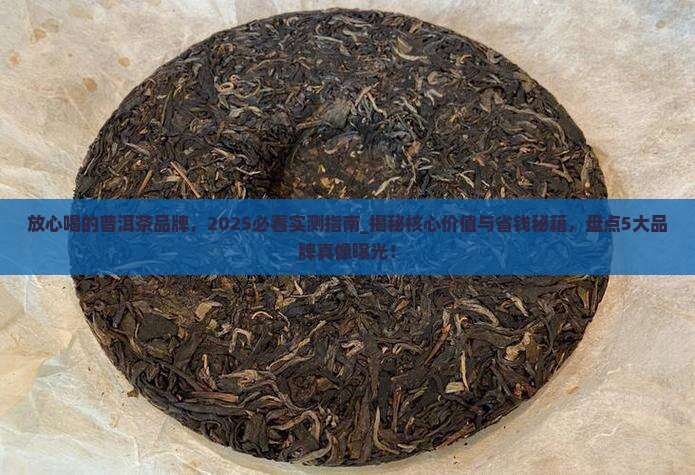 放心喝的普洱茶品牌