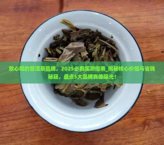 放心喝的普洱茶品牌
