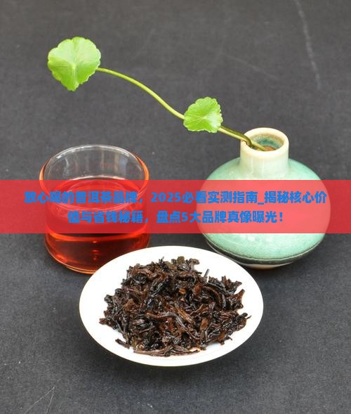 放心喝的普洱茶品牌