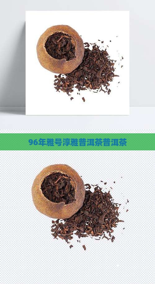 96年真纯雅普洱茶