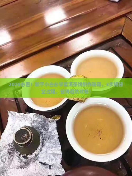 普洱茶饼怎么制成 普洱茶饼怎么制成