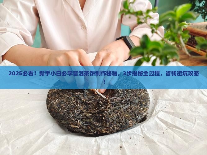 普洱茶饼怎么制成 普洱茶饼怎么制成