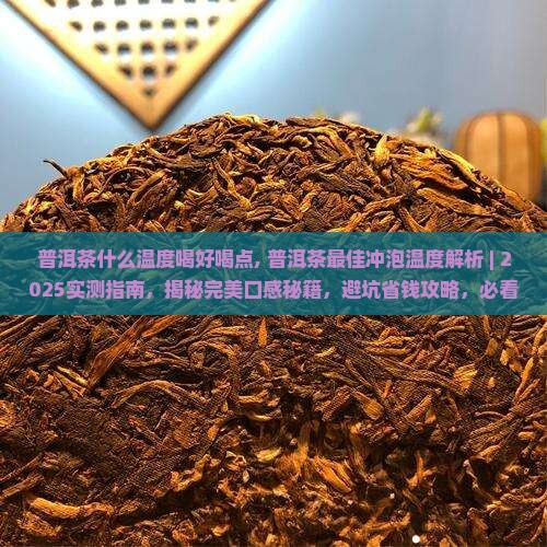 普洱茶什么温度喝好喝点