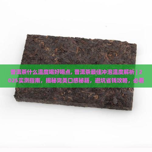普洱茶什么温度喝好喝点