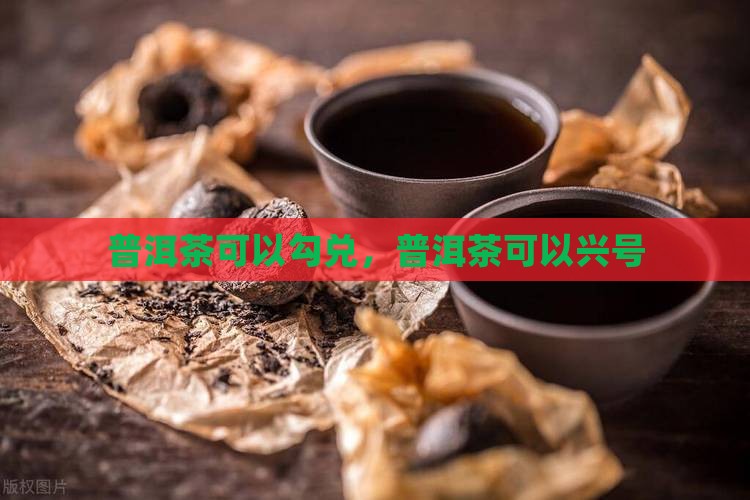 普洱茶可以勾兑