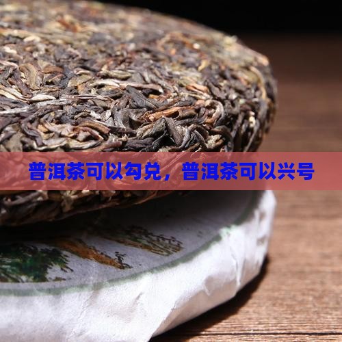普洱茶可以勾兑