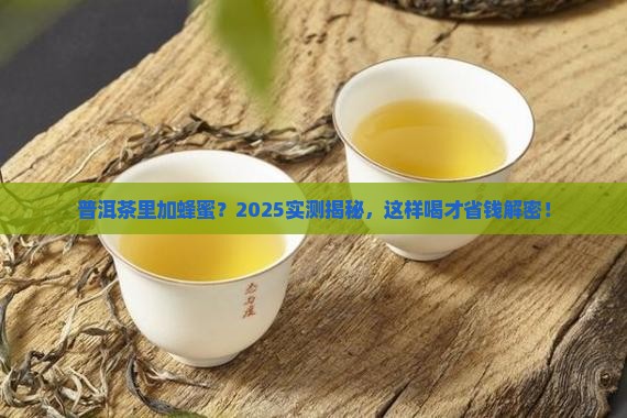 普洱茶里面放蜂蜜