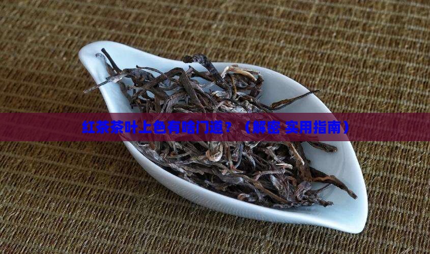 红茶茶叶用什么上色