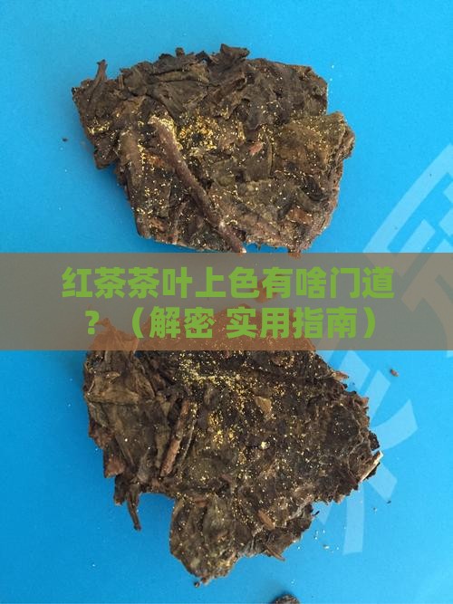 红茶茶叶用什么上色