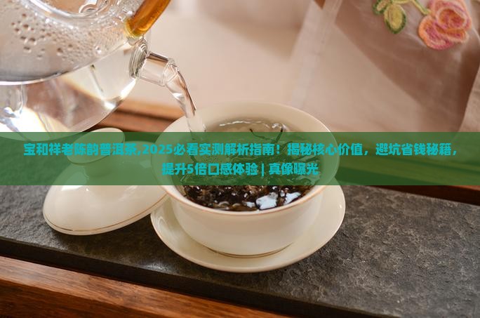 宝和祥老陈韵普洱茶