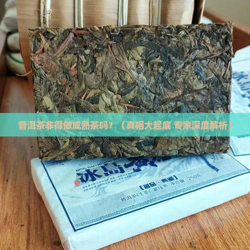 普洱茶一定要做熟茶吗