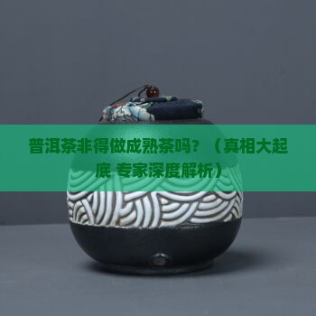 普洱茶一定要做熟茶吗