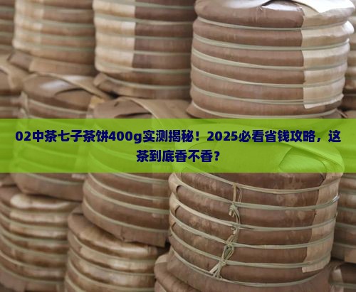 02中茶七子茶饼400g 02中茶七子茶饼400g