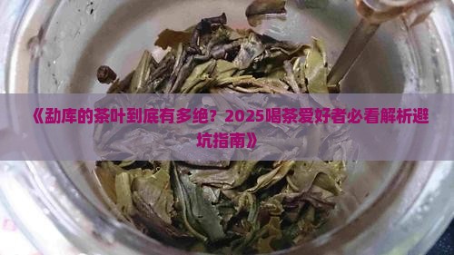 勐库的茶叶怎么样