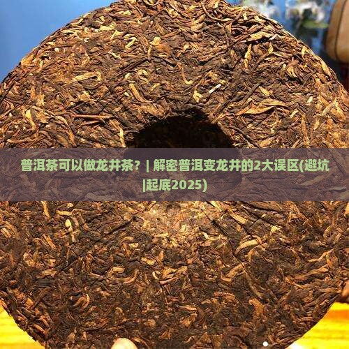 普洱茶可以做龙井茶