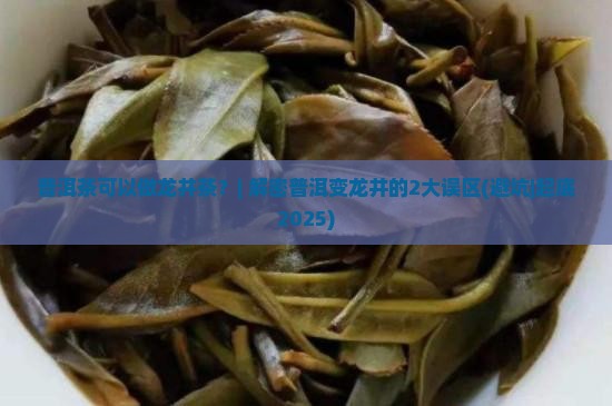 普洱茶可以做龙井茶