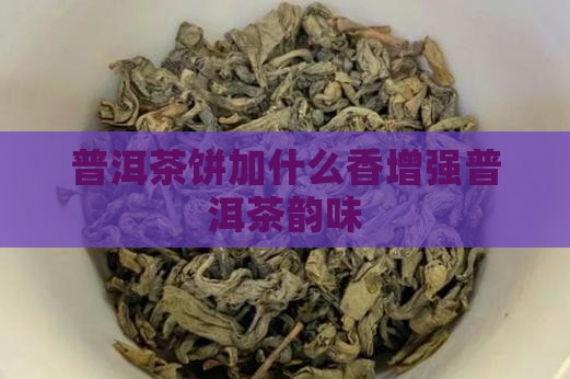 普洱茶饼加什么香