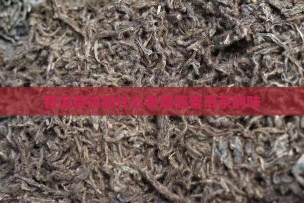 普洱茶饼加什么香