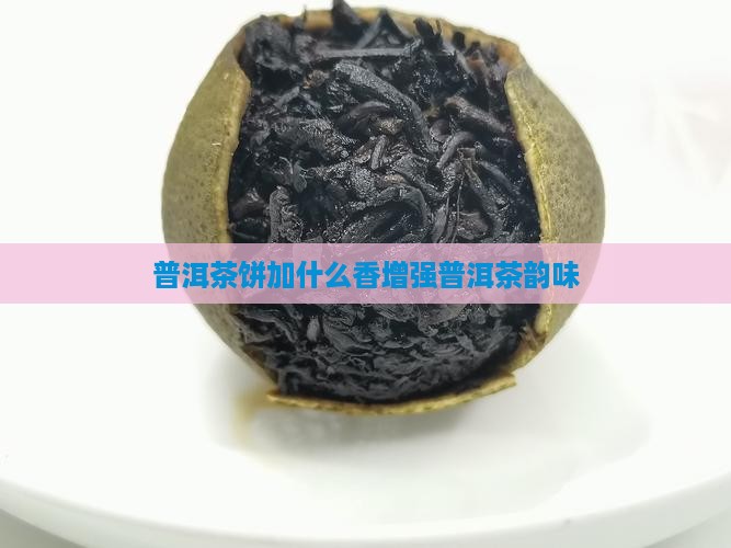 普洱茶饼加什么香