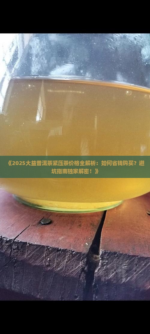 大益普洱茶紧压茶价格