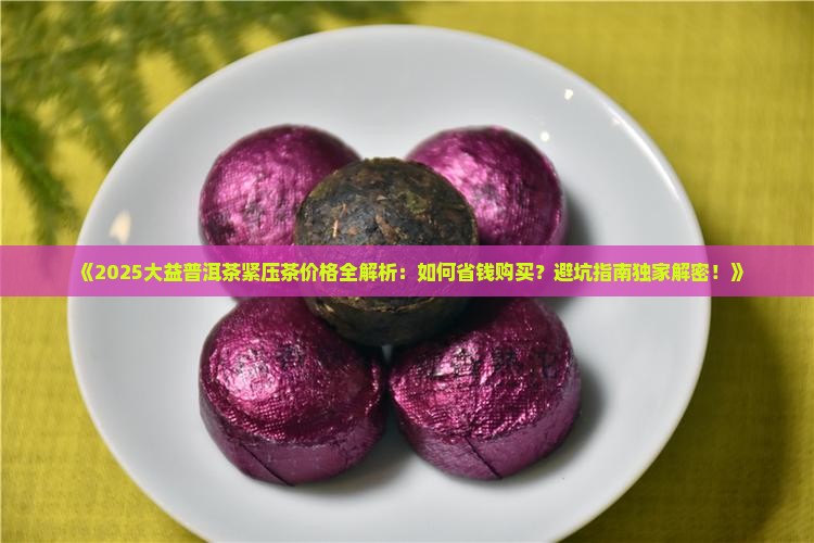 大益普洱茶紧压茶价格